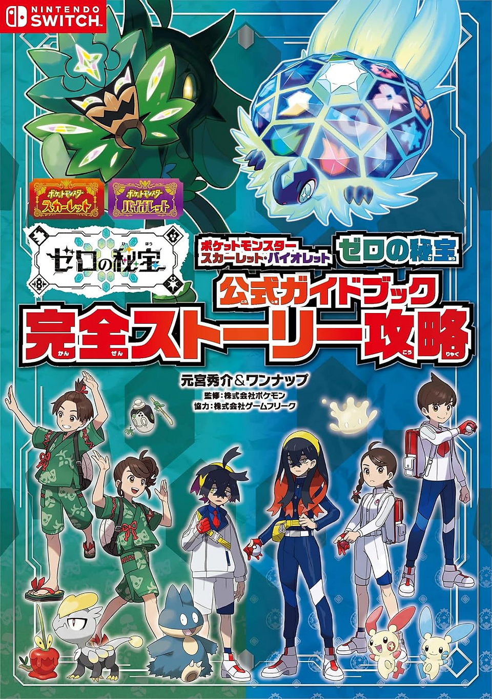 Japanese Nintendo Switch guidebook cover for “Pokémon Scarlet/Violet: The Hidden Treasure of Area Zero,” with a teal-blue patterned background and large bold Japanese title text in white, red, orange, and black across the center, indicating an official guidebook and complete story strategy. The top left has a red Nintendo Switch logo, and near the upper center are the Pokémon Scarlet and Pokémon Violet game logos. Two large legendary or featured Pokémon dominate the top: a dark green masked, plant-like figure on the left and a glowing pale blue turtle-like crystalline Pokémon on the right with a faceted shell full of colorful symbols. Along the bottom are several anime-style human characters from the game in uniforms and festival clothing, standing with small Pokémon companions including apple-like, bird-like, mouse-like, and round blue creatures. The cover uses bright, high-contrast game-guide styling with layered logos, character art, and decorative frame lines.