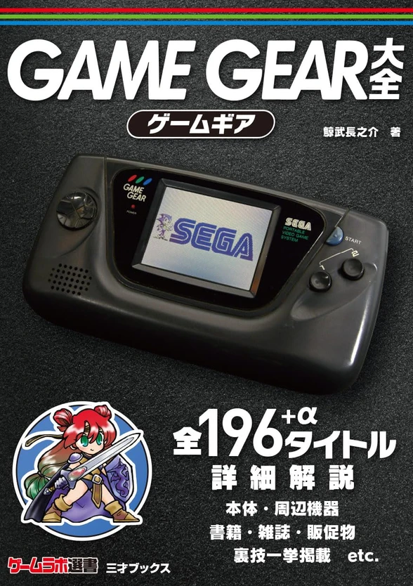GAME GEAR ENCYCLOPEDIA 