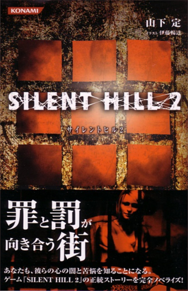 SILENT HILL 2 - THE NOVEL