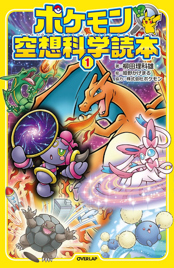 Bright Japanese Pokémon book cover for “ポケモン 空想科学読本 1,” with a thick yellow border and large blue-and-yellow Japanese title text across the top, plus a small Pikachu graphic near a question mark. The cover shows a colorful science-fiction collage of Pokémon in dramatic action scenes: Charizard dominates the center-right breathing fire with wings spread, Rayquaza appears at the upper left against a starry space background, Hoopa floats near the lower left holding a ring portal, Sylveon glides through a glowing spiral on the right, Golem bursts upward near rockets and buildings at the bottom left, and Jumpluff drift through a blue sky scene at the bottom right. The background combines outer space, fiery meteors, swirling portals, city imagery, rockets, and sparkling energy effects, creating a playful scientific fantasy theme. Japanese author and illustrator credits appear near the upper right, and the OVERLAP logo is centered at the bottom.