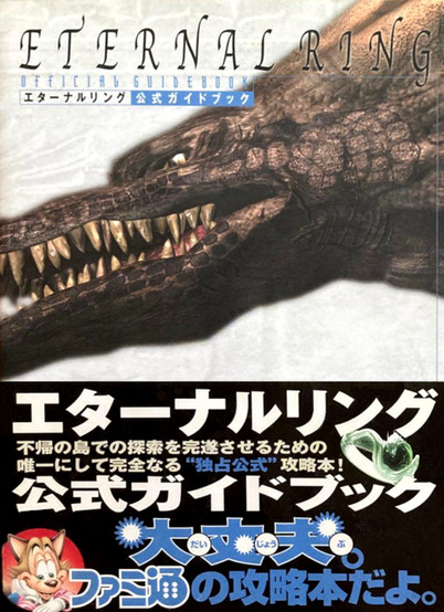 Cover of the Eternal Ring Official Guidebook. The top half features the title in elegant serif font, with "ETERNAL RING" in large letters and Japanese text beneath identifying it as the official guide. The main artwork is a close-up of a fierce dragon’s head with sharp fangs and textured scales, hinting at the fantasy RPG's dark themes. The lower section features bold Japanese promotional text and the familiar Famitsu mascot, marking it as an official strategy guide for the game. A glowing green ring graphic emphasizes the magical focus of the game.