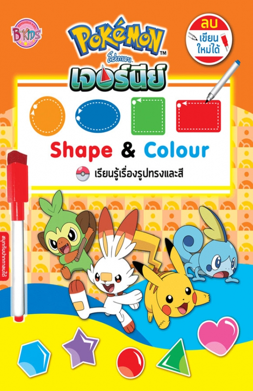 Bright Pokémon educational activity book cover with an orange background and yellow patterned areas. The BkIDs logo appears at the upper left, and the Pokémon logo is centered near the top above Thai title text and the English title “Shape & Colour.” A round badge at the upper right says “ลบ เขียน ใหม่ได้,” showing that the book can be erased and written on again. A large white panel displays dashed-outline shape examples: an orange circle, blue oval, green square, and red rectangle, with a marker tip pointing toward the red rectangle. Below the title, Thai text reads “เรียนรู้เรื่องรูปทรงและสี.” A red dry-erase marker is shown vertically along the left edge. The lower half features Grookey, Scorbunny, Pikachu, and Sobble moving across a blue wave, with colorful shapes along the bottom including a blue polygon, purple star, red circle, green triangle, and pink heart.