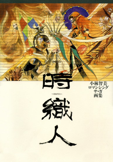 The cover features a warm, parchment-toned background with an elaborate fantasy illustration occupying the upper half. At the center, a kneeling armored knight with a plumed helmet and flowing golden cape bows forward, holding a sword upright, as a regal red-haired figure adorned in ornate garments and a flowing white sash reaches toward a crown between them. Behind them are ethereal, angelic figures with wings and flowing hair, along with decorative elements including a crescent shape with stars and colorful geometric patterns. The artwork has a painterly, classical style with golds, ambers, and soft browns dominating the palette. The lower half of the cover is mostly cream-colored space featuring large, bold black Japanese calligraphy characters vertically arranged, with smaller Japanese text to the right indicating it is an illustration collection.