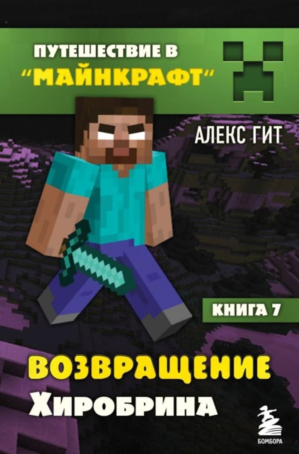 Cover of Journey into Minecraft - Book 7 by Алекс Гит. The cover features a pixelated character resembling Herobrine, wielding a diamond sword, against a dark purple-lit Minecraft landscape. The title, written in bold yellow and white Russian text, translates to The Return of Herobrine. A green banner at the top displays a Creeper face icon, with the publisher’s logo, Бомбора, at the bottom.