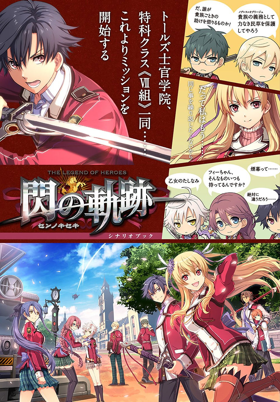 Cover of The Legend of Heroes: Trails of Cold Steel – Scenario Book, featuring anime-style characters in red military school uniforms. The top half shows dramatic character portraits and speech bubbles with Japanese dialogue, while the bottom half depicts a sunny school courtyard with the main cast in various poses, suggesting camaraderie and adventure.