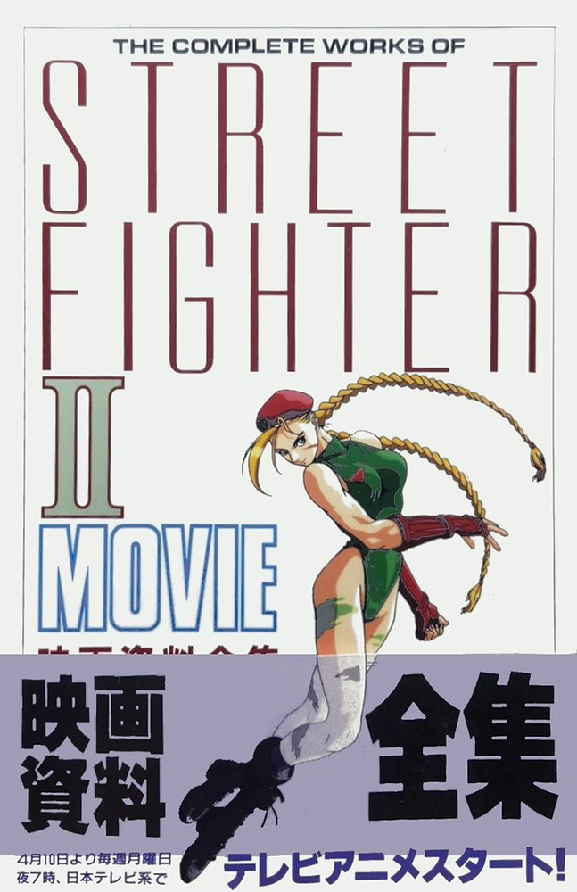小学館 THIS IS ANIMATION ストリートファイターII映画資料全集 THE COMPLETE WORKS OF STREET FIGHTER II MOVIE