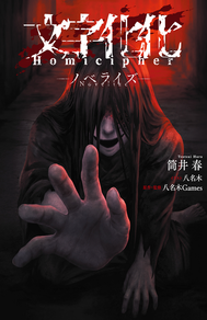 Dark horror novel cover for “Homicipher ノベライズ,” dominated by deep black and red tones. A pale, ghostly figure crouches in a dim corridor, with long dark hair falling over most of the face, a shadowed smile, and one large hand reaching forward toward the viewer while the other rests on the floor. Red light glows from the hallway behind the figure, creating an ominous backlit effect across the hair and shoulders. At the top, the distressed white Japanese title “文字化化” appears over red brush-like splashes, with “Homicipher” in spaced Roman letters beneath it and “ノベライズ” below. On the right side, Japanese author and illustration credits are printed in white and red.