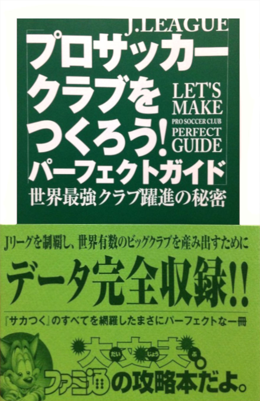 Japanese strategy guide cover for J.League Pro Soccer Club o Tsukurou! (Let's Make a Pro Soccer Club!). The design features bold white Japanese and English text on a dark green background, with phrases like “Perfect Guide” and “Let’s Make Pro Soccer Club” prominently displayed. The lower section is lime green, with additional bold Japanese promotional text, emphasizing complete data collection and strategy. The familiar Famitsu mascot appears in the bottom left, indicating this is an official Famitsu guidebook. The overall aesthetic is clean and informative, suited for a sports management game.