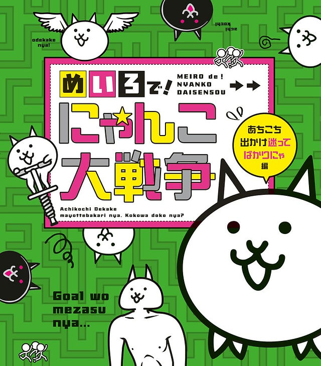 Cover of a Japanese maze activity book based on The Battle Cats (にゃんこ大戦争 / Nyanko Daisensou). The design features various quirky white cat characters in a bright green maze background. Some cats have wings, others wield swords, and one has a muscular humanoid body. Bold, playful fonts and bright colors emphasize a fun and chaotic tone. English phrases like “Goal wo mezasu nya…” and “odekake nya!” are scattered across the cover, adding to the whimsical style.