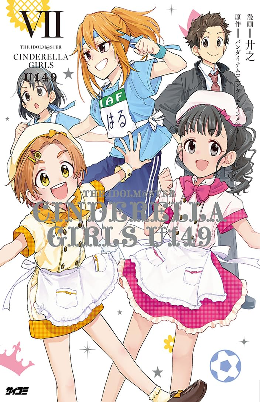 Manga cover for “THE IDOLM@STER CINDERELLA GIRLS U149 VII” on a bright white background decorated with gray stars and sparkles plus colorful graphic motifs, including a yellow flower-like shape at the top, a pink crown near the lower left, small yellow flowers, and a blue-and-white soccer ball near the lower right. The large Roman numeral “VII” appears at the upper left above the stacked series title, while vertical Japanese creator credits run down the upper-right side and a small black Japanese publisher logo sits near the bottom-left corner. Five anime-style characters fill the composition: in the foreground left, a short orange-haired girl with golden eyes smiles broadly while wearing a yellow-and-white café or maid-style outfit with a white apron and small matching cap; at foreground right, a dark-haired girl with a curled ponytail smiles in a pink-and-white maid-style dress with a large pink bow and white apron. Behind them, an energetic orange-haired girl with a blue headband we