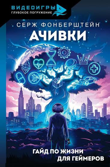 The cover art shows a gamer standing before a glowing "Tree of Life" with icons representing life goals and achievements—health, wealth, time, love, success, etc.—paralleling in-game achievements with real-life objectives. The book offers life advice through the lens of video game mechanics and mindset, making it relatable for gamers.