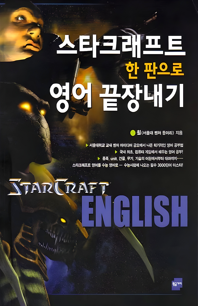 The Korean cover of "TO MASTER ENGLISH, YOU ONLY NEED ONE COPY OF STARCRAFT" (스타크래프트 한 판으로 영어 끝장내기). The cover has the title in Korean as well as the StarCraft logo and the word "ENGLISH" written in purple font. There's also a Terran, Protoss and Zerg along the left side of the cover against a space nebula background. 