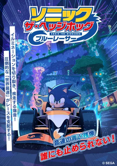 A vibrant night-time comic book cover for "Sonic the Hedgehog: Blue Racer" featuring Sonic speeding in his orange and black race car with a determined expression. The illuminated background is filled with futuristic glowing trees, lights, and an elevated racetrack wrapping around cliffs and bioluminescent flora. Bright fireworks explode above, and blue motion streaks follow Sonic’s high-speed trail. Japanese text emphasizes his unmatched speed and presence in the race. The SEGA logo is shown at the bottom right.