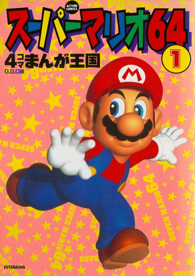 Cover of Super Mario 64: 4-Koma Manga Kingdom Vol. 1 by Futabasha, featuring a large 3D-rendered Mario striking a dynamic pose with one hand reaching forward. The background is filled with yellow stars and repeated “Super Mario 64” text on a vibrant pink backdrop.