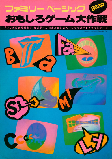The cover features a bold, retro design dominated by a bright pink header with large yellow Japanese text reading “ファミリーベーシック おもしろゲーム大作戦,” and a black circular “Beep” logo in the top right corner. Below the header, the background transitions into a vivid teal-blue gradient filled with colorful rectangular panels displaying stylized, pop-art illustrations of mouths, lips, and abstract shapes in neon hues of orange, green, purple, and blue. Large, playful lettering elements such as “B,” “Fa,” “SJ,” “MI,” “C,” “CC,” and “LSD” appear scattered across the design in bold black and bright accent colors, giving the cover a dynamic, graphic 1980s aesthetic. A thin line of smaller Japanese text runs beneath the main title, referencing game content, while the overall composition blends vibrant color blocks, sharp typography, and graphic iconography for a lively, arcade-era feel.