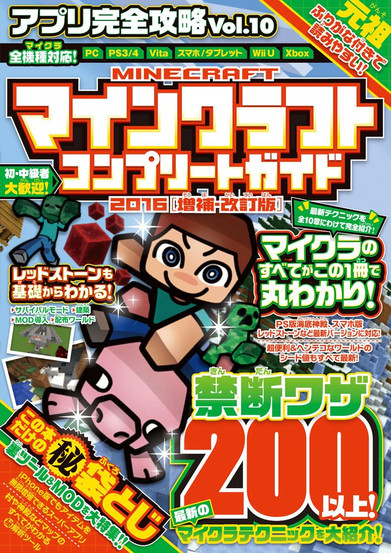 A vibrant Japanese magazine cover for "App Complete Strategy Vol. 10", a Minecraft Complete Guide (2016 Expanded & Revised Edition), featuring bold text, colorful graphics, and a chibi-style Minecraft character riding a pig. The cover highlights Redstone basics, survival mode strategies, and MOD installation, catering to both beginner and advanced players. It boasts over 200 "forbidden tricks", offering the latest Minecraft techniques, hidden tools, and world seeds. The guide supports multiple platforms, including PC, PS3/4, Vita, smartphones, tablets, Wii U, and Xbox. The layout is packed with callouts, in-game screenshots, and bright typography, emphasizing the depth of tips, cheats, and strategies provided in this issue.