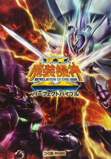 Dramatic cover art for Super Robot Wars OG Saga: Masō Kishin II – Revelation of Evil God Perfect Bible, featuring two colossal mechas clashing with swords amidst a fiery explosion. The mecha on the right glows with a radiant silver and violet aura, while the one on the left is clad in dark armor with piercing green eyes. The title blazes in orange and gold with a subtitle in bold blue and yellow.