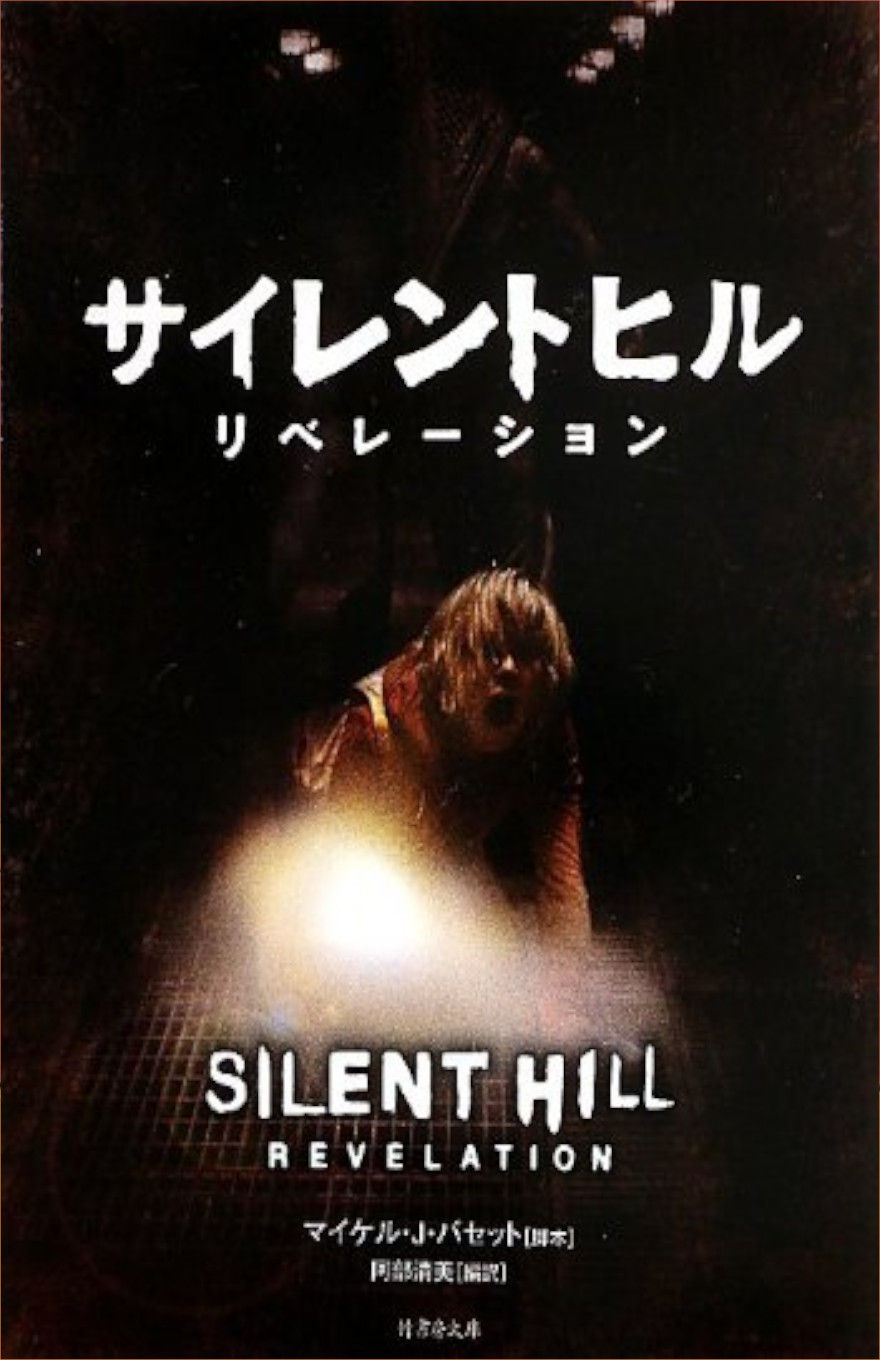 SILENT HILL REVELATION - THE NOVEL