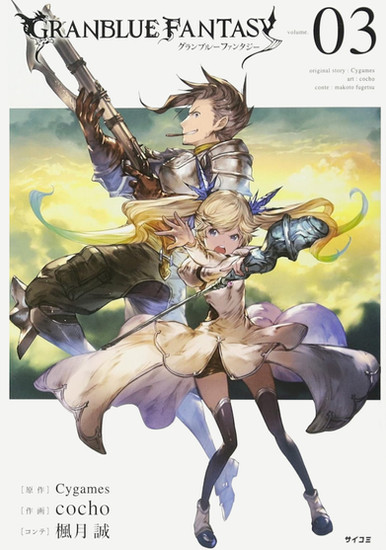 The image is the cover of the third volume of the manga series titled "Granblue Fantasy." It features two characters in a dynamic pose: Rackam, a male character with a confident expression wielding a rifle with a blade attached, and Io, a staff-wielding female character in front of him, seemingly in motion, with a look of determination on her face.  The title "Granblue Fantasy" is prominently displayed at the top, with the volume number "03" indicating that this is the third installment of the series. The design continues the stylistic choices made in the previous volumes, with elegant lettering and a focus on the characters from the series.  The cover also indicates that the original story is by Cygames, a company known for its video games, suggesting that the manga may be based on or linked to a video game with the same name. The art is credited to "cocho," and the "conte" or story composition is by "makoto fugetsu."  The artwork on the cover, with its vibrant colors and action-oriented depiction of the characters, is designed to attract fans of the fantasy genre and those who may be familiar with the "Granblue Fantasy" game or other related media. The cover art showcases the adventure and excitement that readers can expect to find within the pages of the manga.