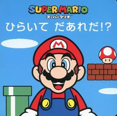 A simple, colorful Super Mario children’s book-style cover with a bright blue sky background. At the top, the multicolored “SUPER MARIO” logo appears with small Japanese text beneath it, followed by large white Japanese title text reading “ひらいて だあれだ!?” Centered on the cover is a smiling cartoon Mario with his red cap marked with an “M,” blue overalls, white gloves, black mustache, and cheerful open-mouth expression. On the left is a green pipe, while on the right a red-and-white mushroom sits beside a small brick platform. White oval clouds float in the background, giving the cover a clean, playful, classic Mario game aesthetic.