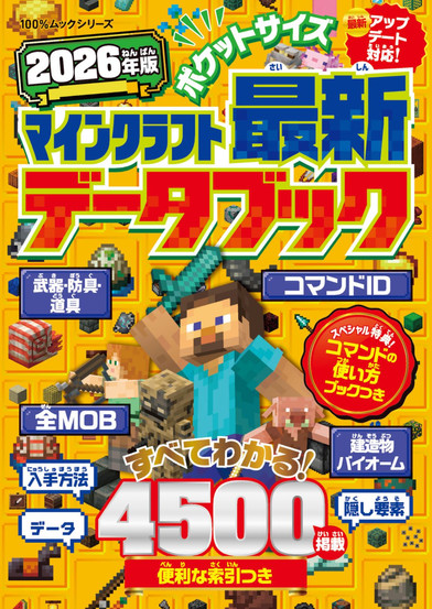 Cover of a Japanese 2026 edition pocket-sized Minecraft data book, featuring large colorful text and pixel art from the game. In the center, the Minecraft character Steve is prominently displayed with a sword raised, alongside other characters and mobs like Alex, a piglin, and various in-game items. Japanese text highlights features like “4500 entries,” information on all mobs, items, biomes, commands, and hidden elements. The background is bright yellow with pixelated item icons scattered throughout, giving the cover a vibrant, blocky look in keeping with Minecraft’s aesthetic.