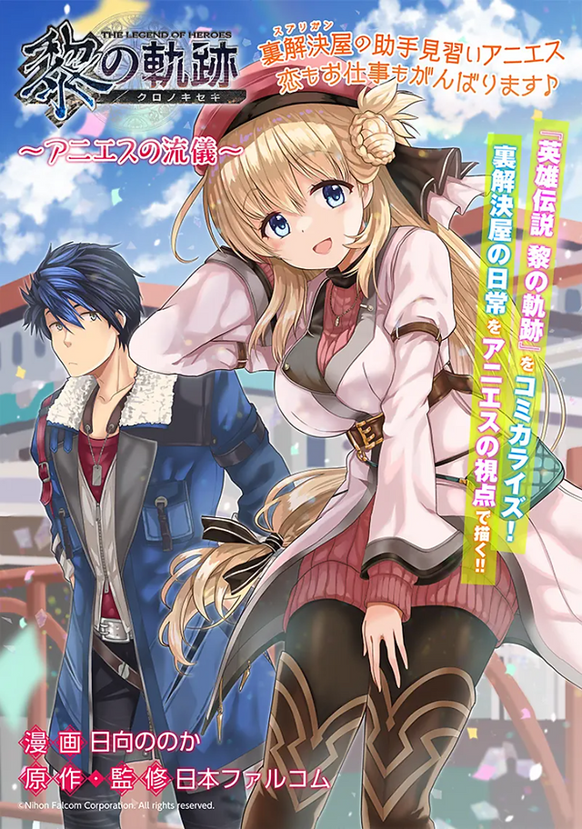 Japanese manga-style cover for “The Legend of Heroes: 黎の軌跡 ～アニエスの流儀～,” featuring bright anime artwork under a blue sky with clouds and falling confetti. The top left contains the “The Legend of Heroes 黎の軌跡” logo, with pink Japanese text nearby reading “～アニエスの流儀～.” The foreground is dominated by a smiling blonde girl with blue eyes, long hair, a black headband, and a pale pink-and-white outfit with a vest, belt, and dark patterned thigh-high stockings, leaning forward toward the viewer. Behind her on the left stands a dark-haired young man in a blue coat with a fur collar and red shirt, looking serious. Colorful vertical Japanese promotional text on the right describes the story from Agnes’s perspective, while the lower left lists manga and original work credits in pink and white, including Nihon Falcom.