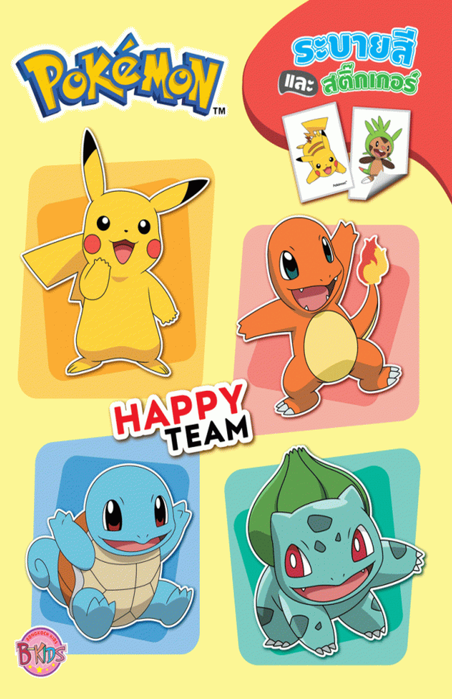 Bright Pokémon activity book cover with a pale yellow background and the blue-and-yellow Pokémon logo in the upper left. Thai text in the upper right reads “ระบายสี และ สติ๊กเกอร์,” indicating a coloring and sticker book, with two small sample sticker cards shown below it. Four large sticker-style Pokémon are arranged in rounded colored panels: Pikachu on an orange panel at upper left, smiling and waving; Charmander on a pink panel at upper right, raising its flaming tail; Squirtle on a blue panel at lower left, sitting with one arm lifted; and Bulbasaur on a green panel at lower right, smiling with one front leg raised. In the center, bold red-and-white text reads “Happy Team.” A small colorful “B Kids” logo appears near the bottom-left corner