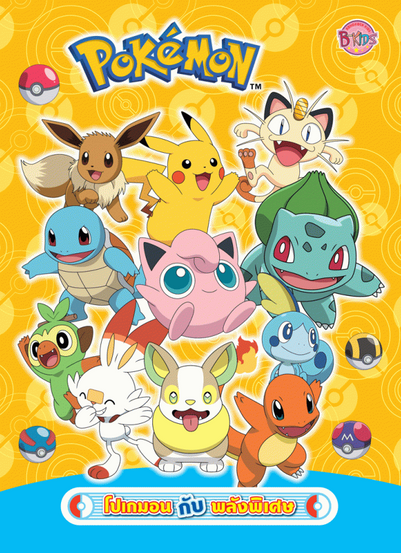 Bright Pokémon book cover with a vivid yellow-orange background patterned with pale Poké Ball outlines and circular shapes. The large Pokémon logo appears near the top center with a small trademark symbol, and a small BkIDs logo sits in the upper right corner. Many Pokémon characters are grouped in the center like layered stickers with white outlines, including Eevee, Pikachu, Meowth, Squirtle, Jigglypuff, Bulbasaur, Grookey, Scorbunny, Yamper, Sobble, and Charmander, all smiling or posed energetically. Several Poké Ball-style icons float around the edges, including red, blue-red, black-yellow, and purple balls. A turquoise wave shape fills the bottom of the cover, holding a rounded label with Thai text reading “โปเกมอน กับ พลังพิเศษ,” framed by small Poké Ball graphics.