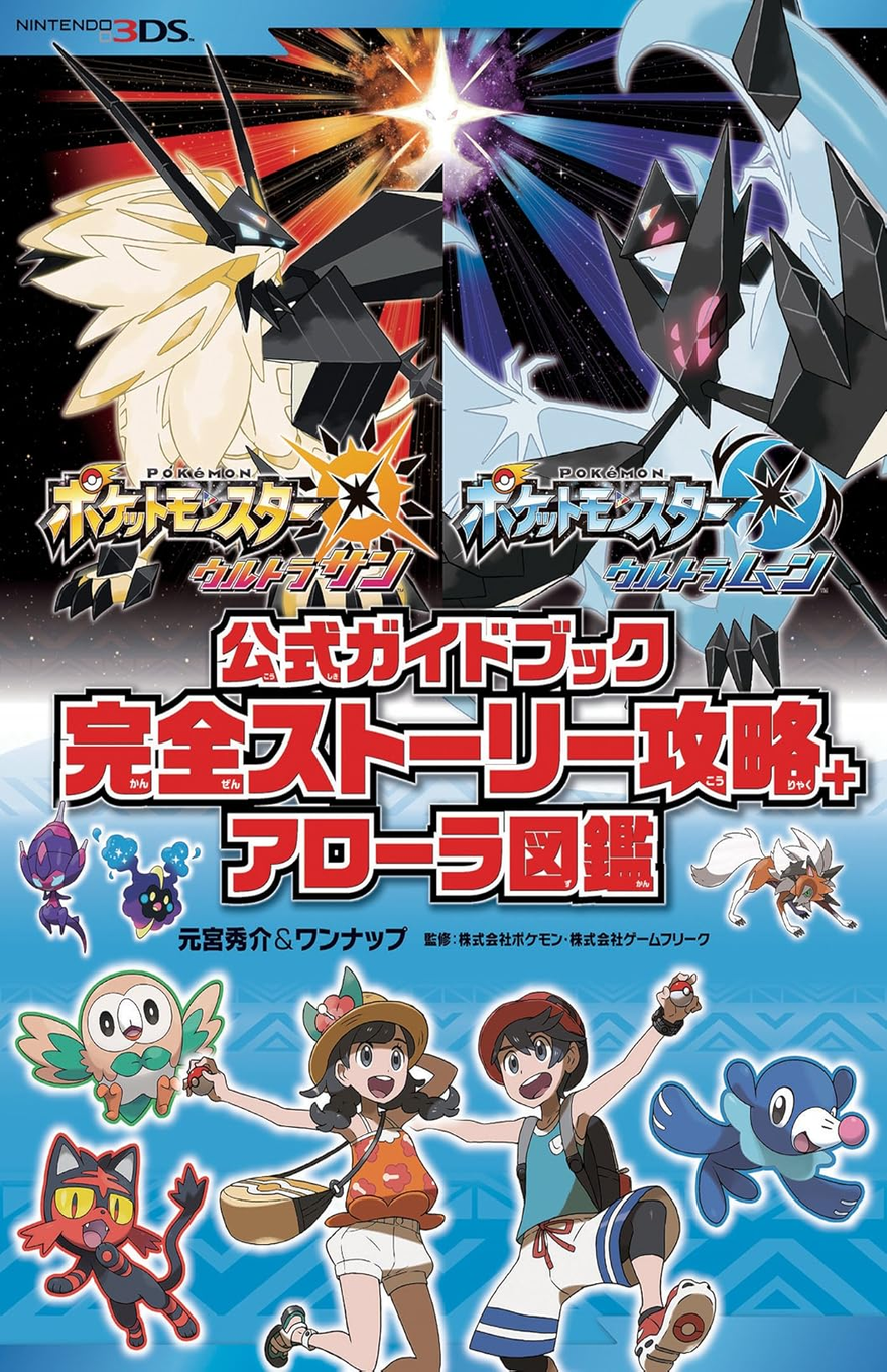 Japanese Nintendo 3DS guidebook cover for “Pokémon Ultra Sun/Ultra Moon Official Guidebook Complete Story Strategy + Alola Encyclopedia,” with a bright blue Nintendo 3DS banner along the top. The upper half is split between the Ultra Sun and Ultra Moon legendary Pokémon, with a golden-white armored lion-like figure on the left and a pale blue-and-black bat-like figure on the right, both set against a cosmic background with a bright starburst at the top center. The Pokémon Ultra Sun and Pokémon Ultra Moon logos sit beneath the two legendary figures, while large bold Japanese title text in red, white, and black fills the middle, emphasizing the official guidebook, complete story strategy, and Alola encyclopedia. The lower section has a blue patterned background with trainer characters running and holding hands in the center, surrounded by starter Pokémon and other Alola-region Pokémon, including Rowlet, Litten, Popplio, Rockruff, Cosmog, and additional small creatures.