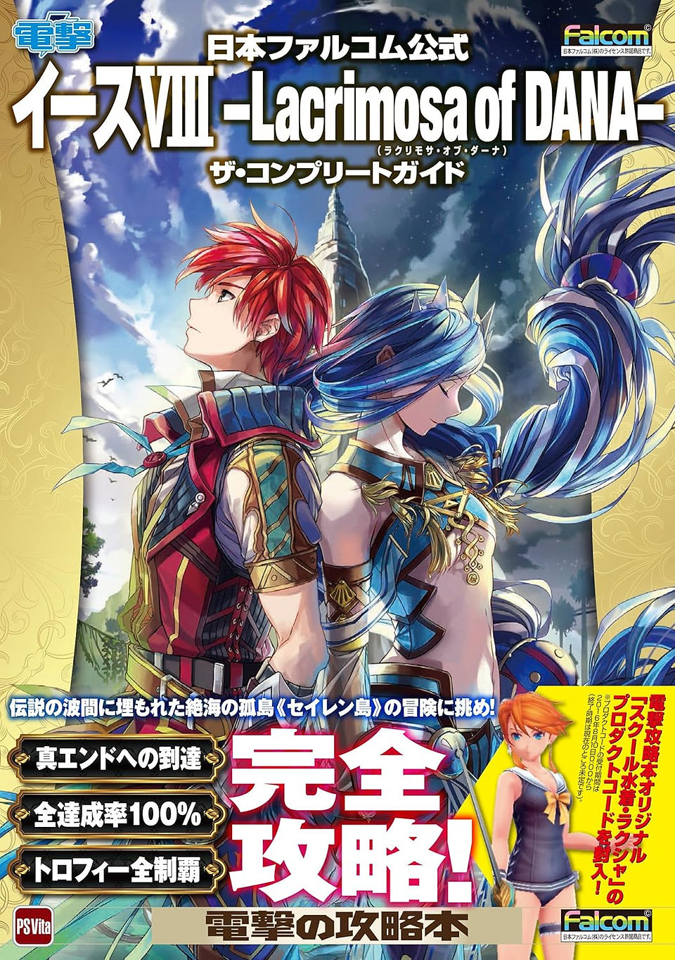 Cover of Ys VIII: Lacrimosa of Dana - The Official Complete Guide by Falcom. The illustration features protagonist Adol Christin with vibrant red hair, wearing adventurer’s armor, standing back-to-back with Dana, a blue-haired woman adorned in intricate golden and blue attire. The background showcases a towering ancient structure under a dramatic sky. The title is prominently displayed in bold white and gold Japanese text, with additional promotional text highlighting full completion strategies. The PS Vita logo appears at the bottom left, and the Falcom logo is in the top right.