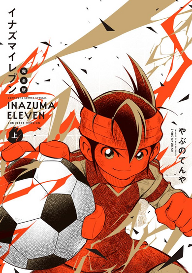 A bold manga cover for “Inazuma Eleven Complete Version,” upper volume, using a high-contrast white, black, tan, and bright orange color scheme. The central character is a determined soccer player in an orange uniform with a headband and dramatic upward-pointing dark hair, lunging forward with a fist raised while controlling a large black-and-white soccer ball in the foreground. Sharp orange and tan lightning-like streaks cut across the page, with scattered black shards adding motion and impact. On the left side, vertical Japanese text appears beside the title area reading “INAZUMA ELEVEN COMPLETE VERSION,” with a small black circle containing the upper-volume marker “上.” Additional vertical Japanese creator text appears on the right. The overall design is energetic and graphic, emphasizing speed, soccer action, and shonen-style intensity.