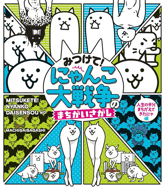 Cover of Spot It! The Battle Cats Difference Puzzle Book, featuring a vibrant collage of quirky cartoon cat characters in various outfits and poses. The layout is divided into panels with mirrored images, inviting readers to find the differences. Bright greens, blues, and pinks pop against the white background, with Japanese text in playful fonts and an English subtitle reading "Mitsukete! Nyanko Daisensou no Machigaisagashi." The overall design is energetic and whimsical, matching the humorous style of the Battle Cats series.