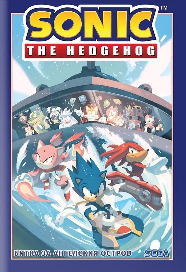 Book cover with large text at the top reading “SONIC THE HEDGEHOG.” The illustration shows Sonic surfing on a board over ocean waves, with Blaze to the left and Knuckles riding alongside him on a red board, while Tails and other characters look out from the windows of a large ship or aircraft in the background. The image is filled with blue water and white spray. At the bottom left, the text reads “БИТКА ЗА АНГЕЛСКИЯ ОСТРОВ,” and at the bottom right is the “SEGA” logo.