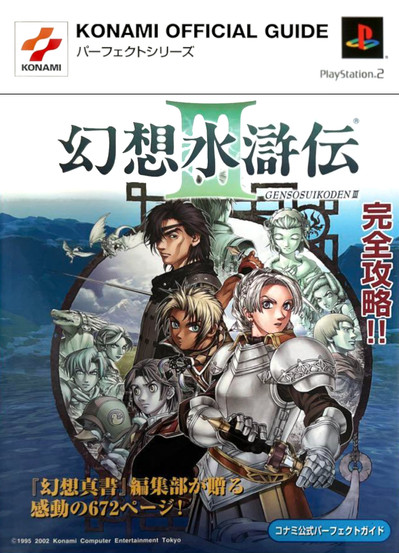 Cover of the Genso Suikoden III Konami Official Guide for PlayStation 2, featuring a group of anime-style characters in a dramatic fantasy pose, including a silver-haired knight in armor, a young hero with a determined expression, and mystical figures in the background. The title is in bold Japanese kanji with “Genso Suikoden III” written in Roman letters underneath, and the layout has a clean top banner with the PlayStation 2 and Konami logos.