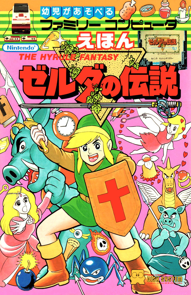 幼児があそべるファミリーコンピュータ えほん ゼルダの伝説 幼児が