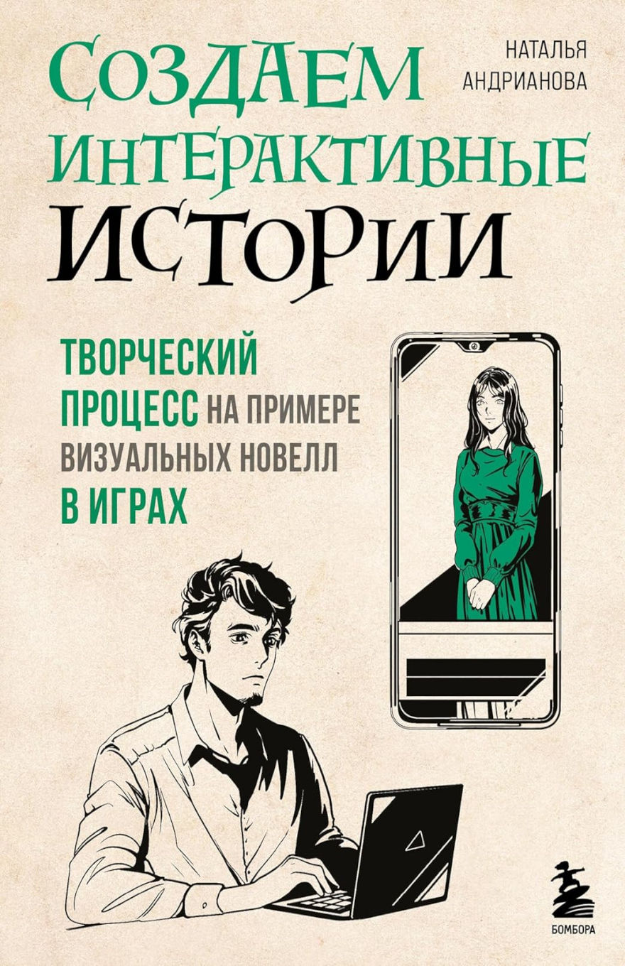 Cover of Creating Interactive Stories by Natalia Andrianova, featuring a monochrome illustration of a young man typing on a laptop and a smartphone screen displaying a woman in a green dress, resembling a visual novel scene. The title is in large green and black Cyrillic text, with a subtitle mentioning the creative process of visual novels in games. The Bombora publisher logo appears in the bottom right corner.