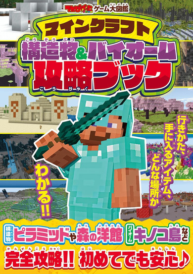 Cover of a Japanese Minecraft strategy book titled TV Game Magazine: Minecraft Mega Encyclopedia – Structures & Biomes Strategy Book, featuring Steve in diamond armor wielding a sword. Surrounded by various in-game biomes and structures including pyramids, End cities, mushroom islands, and cherry blossom groves, with bold Japanese text and colorful callouts promoting tips, strategies, and complete beginner-friendly coverage.