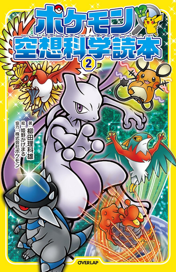 Bright Japanese Pokémon book cover for “ポケモン 空想科学読本 2,” framed by a thick yellow border with large blue-and-white Japanese title text across the top and a small Pikachu graphic near a question mark. The central artwork features Mewtwo in a powerful crouched pose, surrounded by colorful Pokémon action scenes. Ho-Oh spreads its red, gold, and white wings in the upper left, Dedenne floats at the upper right with electric sparks, Hawlucha poses midair on the right, and Rampardos stands in the lower left with a blue dome-like head and gray armored body. Near the bottom right, Magcargo appears surrounded by orange heat streaks and motion lines. The background is filled with sparkling teal, green, and rainbow effects, giving the cover a fast-moving scientific fantasy feel. Japanese author, illustrator, and collaboration credits appear vertically along the left side, and the OVERLAP logo is centered at the bottom.