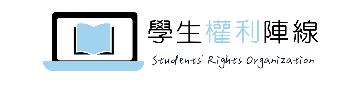 學生權利陣線 (1).png