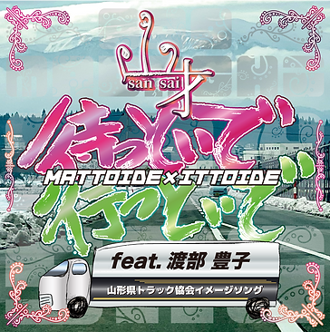 待っといで行っといで1000px.png