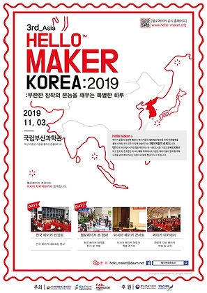 2019-헬로메이커-코리아-포스터(시안).jpg