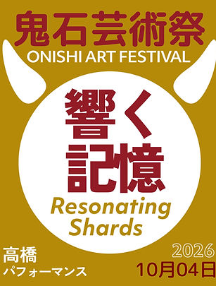 響く記憶