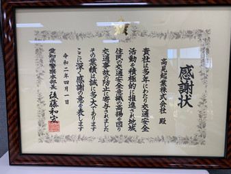 愛知県警本部長賞をいただきました。
