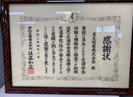 愛知県警本部長賞をいただきました。