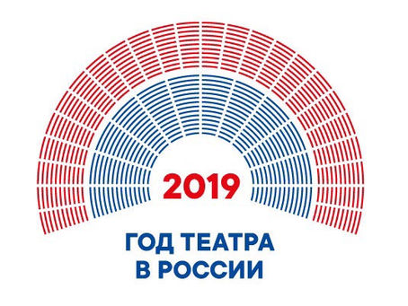 2019 год - Год театра в России