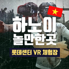 베트남 롯데센터하노이 VR CAMP 가상현실게임 체험장