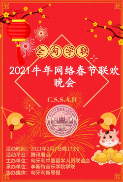 全匈学联2021牛年网络春节联欢晚会