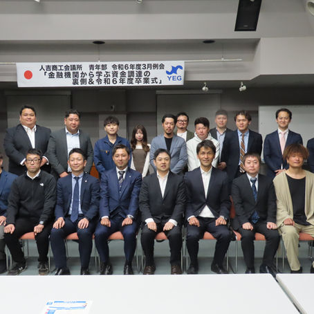 令和６年度３月例会『金融機関から学ぶ資金調達の裏側＆令和６年度卒業式』