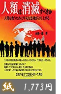 人類は消滅すべきか_人間を救うために平凡な霊魂が立ち上がる.png