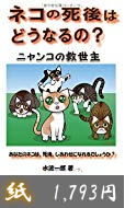 ネコの死後はどうなるの？_ニャンコの救世主.png